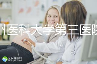 廣州醫(yī)科大學(xué)第三醫(yī)院培養(yǎng)囊胚如何收費(fèi)60s告訴你，單個價(jià)格真的不高