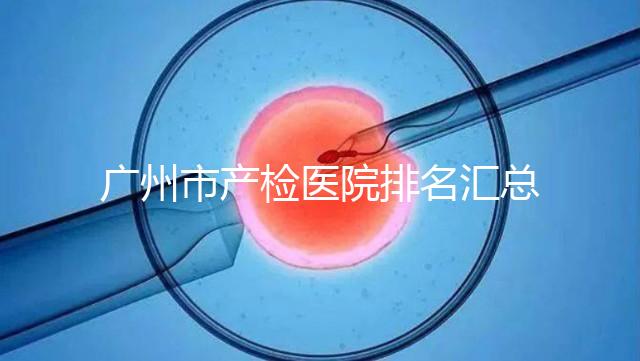 廣州市產檢醫院排名匯總，如何選擇2024年海珠區？
