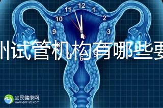 廣州試管機構有哪些要知曉，另附前十機構排名