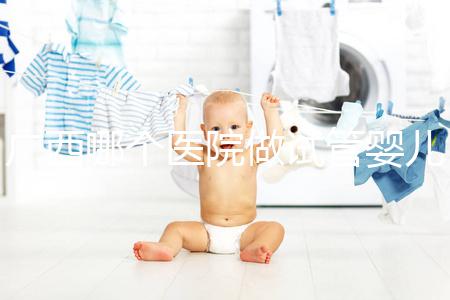 廣西哪個(gè)醫(yī)院做試管嬰兒技術(shù)好,廣西熱門(mén)試管醫(yī)院及成功率費(fèi)用