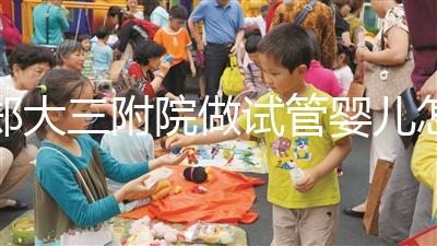 鄭大三附院做試管嬰兒怎么樣，2024助孕成功率數(shù)據(jù)公布