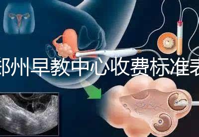 鄭州早教中心收費(fèi)標(biāo)準(zhǔn)表2024年，不同項(xiàng)目?jī)r(jià)格不同