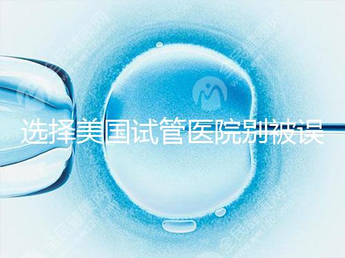 選擇美國試管醫(yī)院別被誤導(dǎo),CDC成功率排名可信度沒那么高