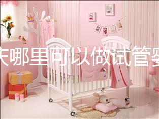 重慶哪里可以做試管嬰兒啊？現在重慶做試管嬰兒多少錢？