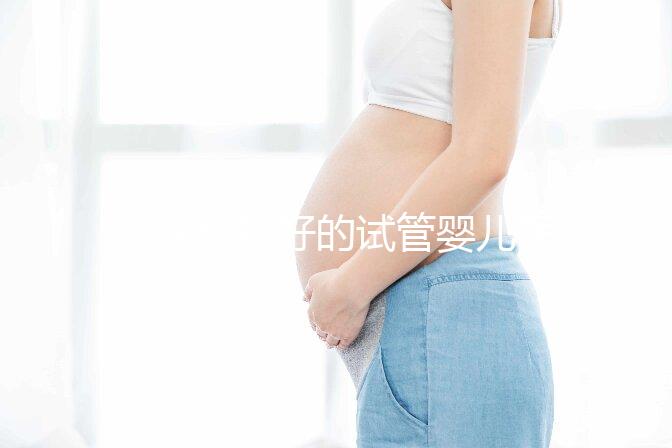 重慶比較好的試管嬰兒醫院前10名,來看看2024哪些私立醫院上榜