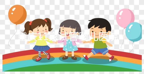 重慶11家試管嬰兒醫(yī)院排名、成功率與費用是否醫(yī)保報銷？