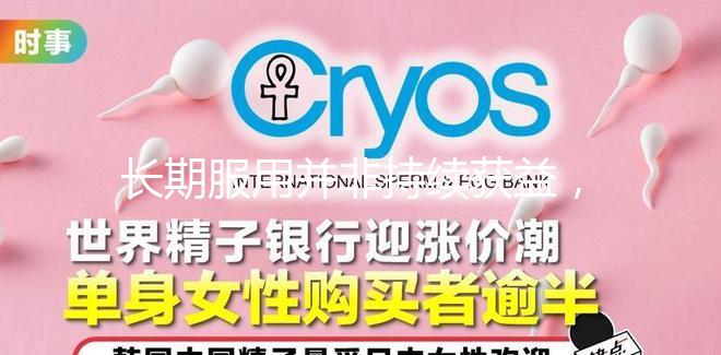 長期服用并非持續(xù)獲益，優(yōu)思明連續(xù)吃幾個月要謹(jǐn)慎