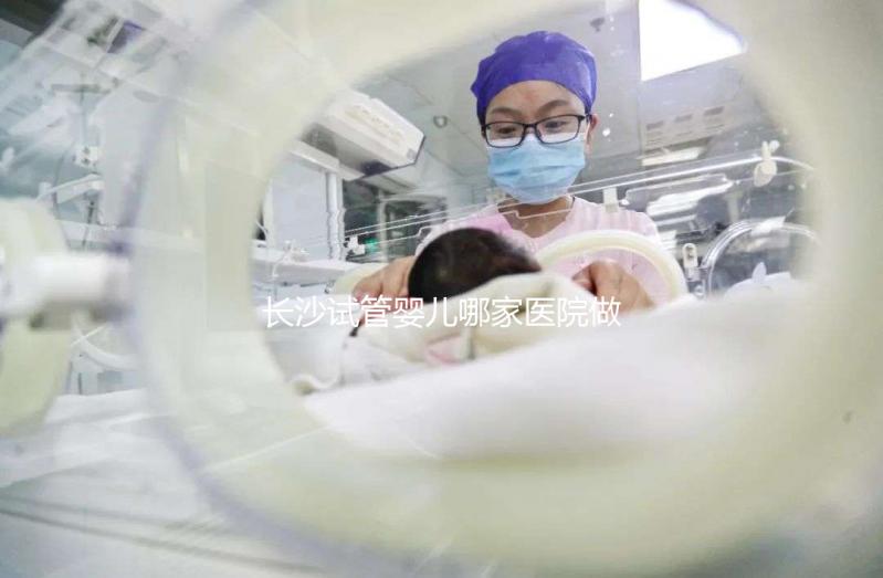 長(zhǎng)沙試管嬰兒哪家醫(yī)院做的最好？長(zhǎng)沙最新試管嬰兒醫(yī)院排名TOP榜