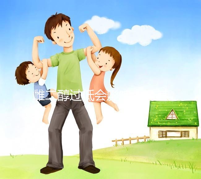 雌二醇過低會影響生育其6種危害不可忽視