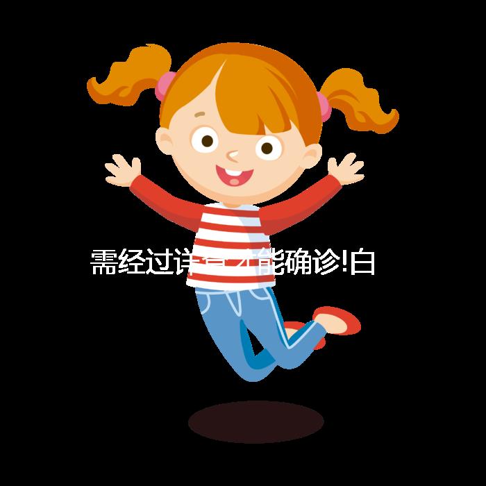 需經過詳查才能確診!白細胞高27.8不一定是白血病