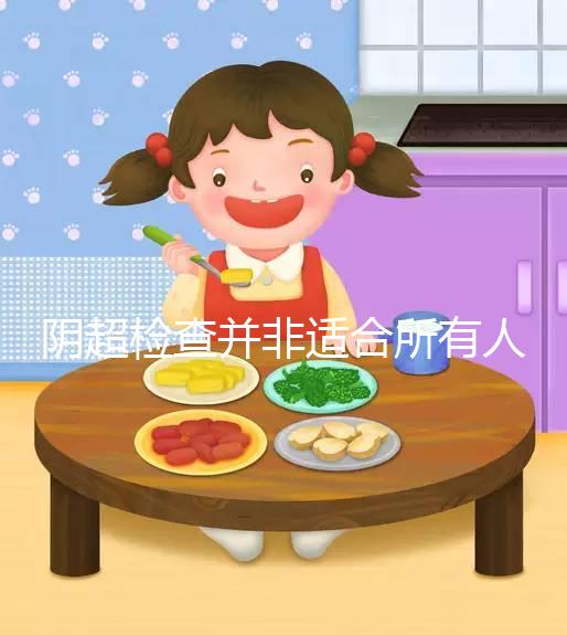 陰超檢查并非適合所有人，這3點注意事項別不知情