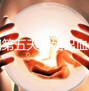 降調(diào)第五天開始出血怎么回事答案在這，真別再說不正常了