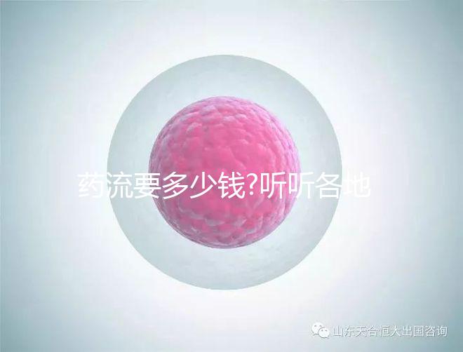 藥流要多少錢?聽聽各地的姐妹們怎么說