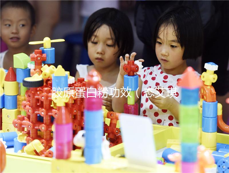 膠原蛋白粉功效（態艾琪牌膠原蛋白粉功效）