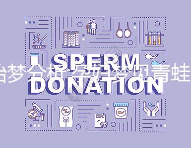 胎夢(mèng)分析:孕婦夢(mèng)見青蛙是好事!6種情形意不同