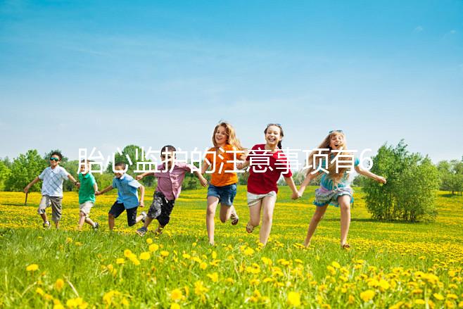 胎心監(jiān)護(hù)的注意事項(xiàng)有6點(diǎn),老是不過關(guān)你得找找原因了