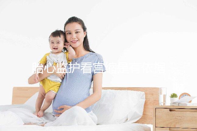 胎心監(jiān)護(hù)看宮縮是有依據(jù)的,但看男女真沒那么靠譜