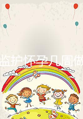 胎心監(jiān)護懷孕幾周做有規(guī)定,其價格并不貴