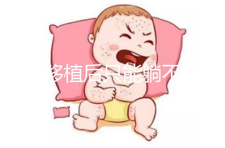 胚胎移植后只能躺不能動？做試管嬰兒何必為難自己！