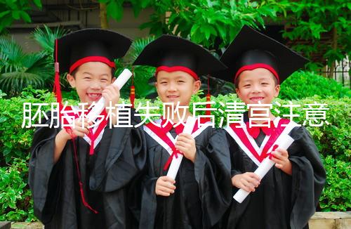 胚胎移植失敗后清宮注意事項，忌吃冷、熱、寒性食物