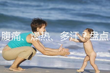 腹痛、燥熱、多汗?盤點(diǎn)注射諾雷得后的副作用