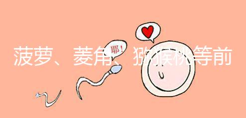 菠蘿、菱角、獼猴桃等前三個(gè)月孕婦禁食的新鮮水果應(yīng)避免食用