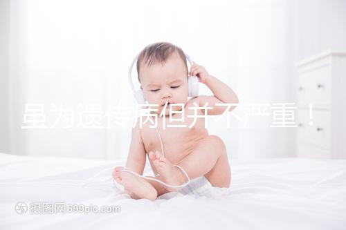 雖為遺傳病但并不嚴(yán)重！一起來了解下高鐵血紅蛋白血癥