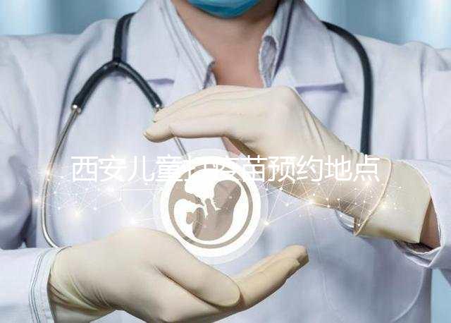 西安兒童打疫苗預(yù)約地點(diǎn)要早知,2024灞橋這里人少記得來