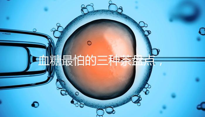 血糖最怕的三種茶盤點，白茶、綠茶哪個控糖效果好一目了然