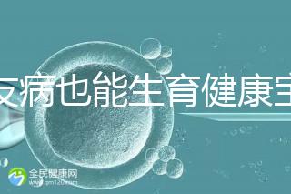 血友病也能生育健康寶寶！第三代試管技術助你“逆天改命”