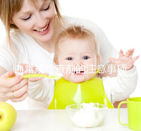 血常規(guī)檢查前的注意事項不能忽視，喝水可能導(dǎo)致結(jié)果異常