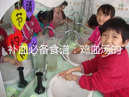 補血必備食譜：雞血湯的3種做法步驟分享