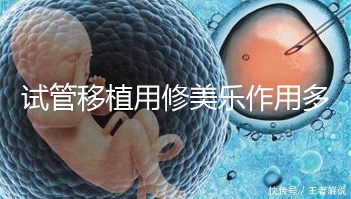 試管移植用修美樂作用多，幫助著床、促進hcg增長還有...