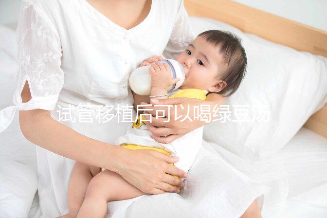 試管移植后可以喝綠豆湯嗎？婦產專家告訴你答案