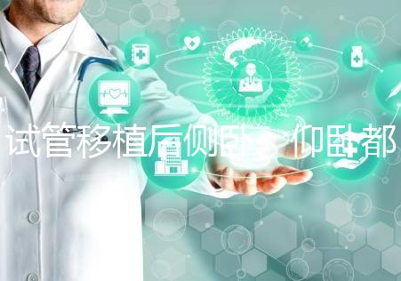 試管移植后側(cè)臥、仰臥都不得勁看這，找對睡姿對著床更有利