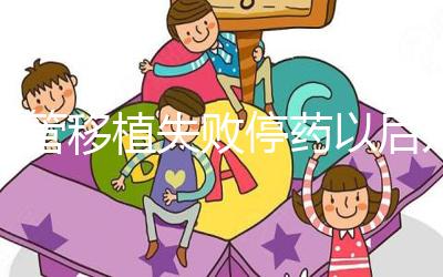 試管移植失敗停藥以后幾天來月經？聽張亞杰醫生怎么說...