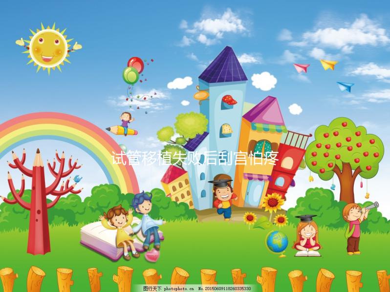 試管移植失敗后刮宮怕疼？無痛刮宮術請了解一下