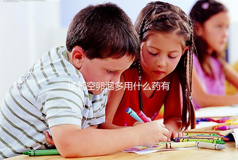 試管空卵泡多用什么藥有講究，醫(yī)生教的調理秘方了解下