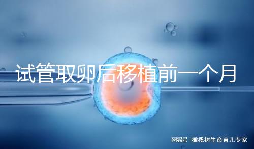 試管取卵后移植前一個月牙痛，可以去拔牙嗎？