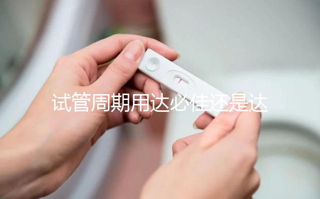 試管周期用達必佳還是達菲林?兩者之間有這3大區(qū)別