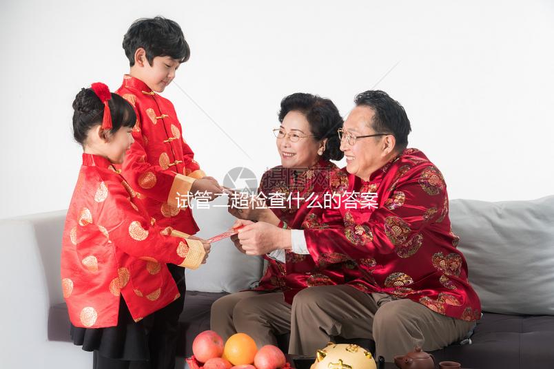 試管二超檢查什么的答案在這，各項(xiàng)指標(biāo)多少正常一文說(shuō)清