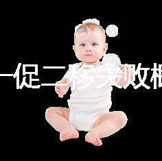 試管一促二移失敗概率，是否正常大盤點，準備懷孕的夫妻快速收藏