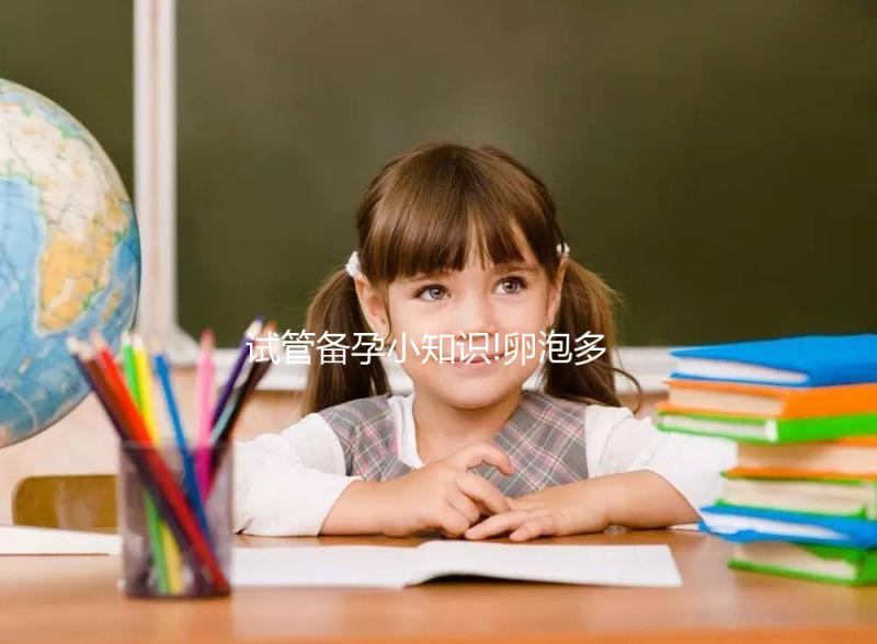 試管備孕小知識!卵泡多大打夜針,多個18mm以上是潛規(guī)則