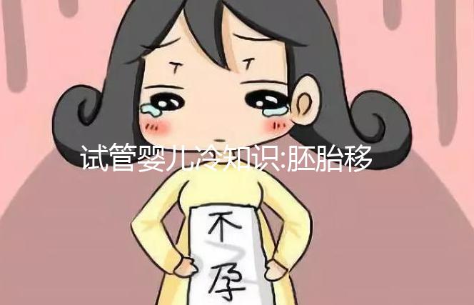 試管嬰兒冷知識(shí):胚胎移植第42天出血原因及對(duì)策整理