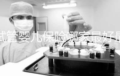 試管嬰兒保險(xiǎn)哪家最好最便宜戳,受歡迎的不止愛醫(yī)選一個