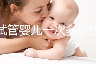 試管嬰兒一次多少錢