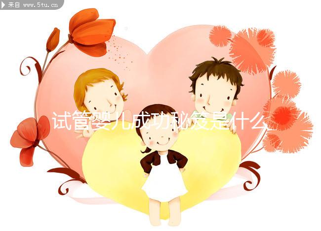 試管嬰兒成功秘笈是什么？聽北醫三院主診醫生大實話