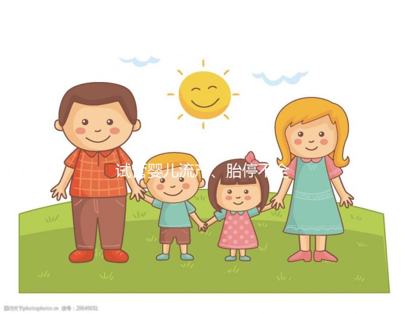 試管嬰兒流產、胎停不全怪女性，男性也得“背鍋”！