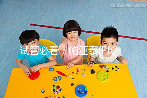 試管必看：帕亞泰(Phyathai)是拉差醫(yī)院詳細介紹