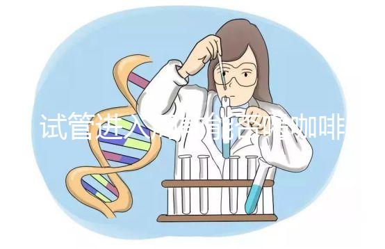 試管進入周前能否喝咖啡，是否影響全包，難孕夫婦一定要看